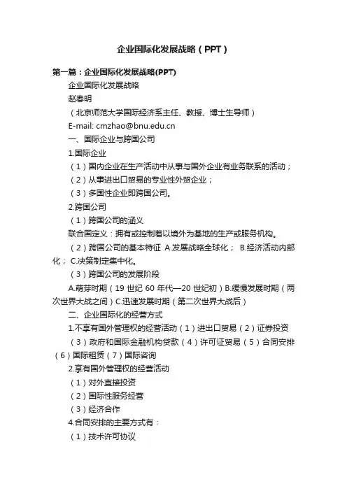 企业国际化发展战略（PPT）