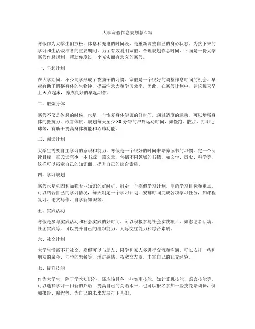 大学寒假作息规划怎么写