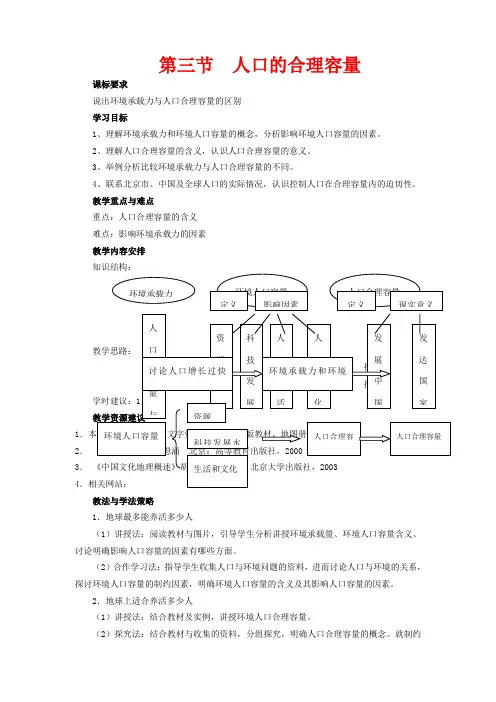 高中地理 第一章 人口的变化 第3节 人口的合理容量地理教案