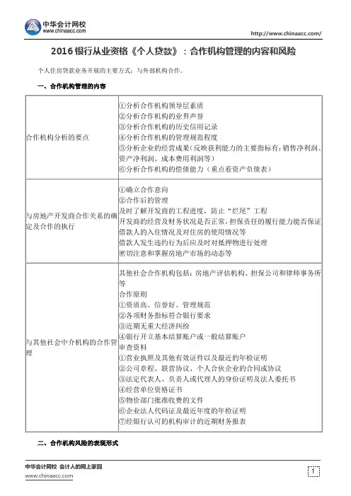 2016银行从业资格《个人贷款》：合作机构管理的内容和风险