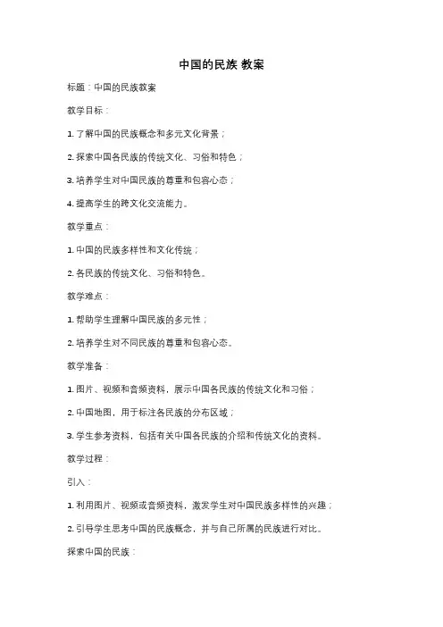 中国的民族 教案