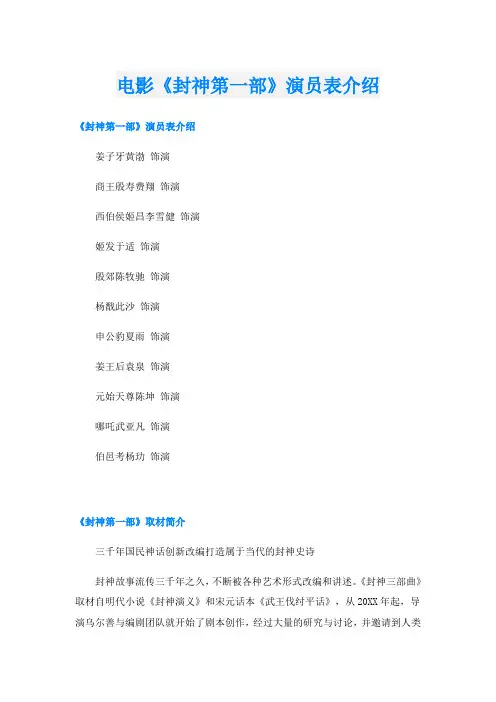 电影《封神第一部》演员表介绍