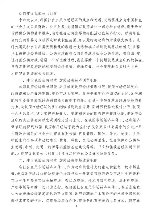 如何建设我国公共财政