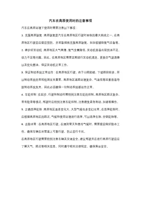汽车在高原使用时的注意事项