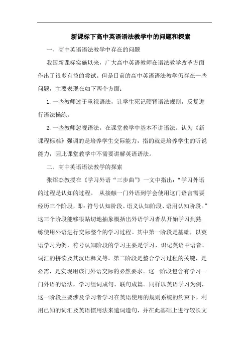 新课标下高中英语语法教学中问题和