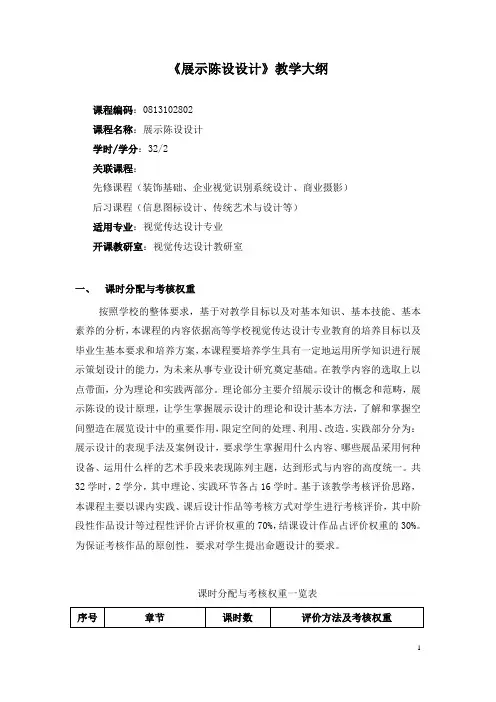 《展示陈设设计》教学大纲