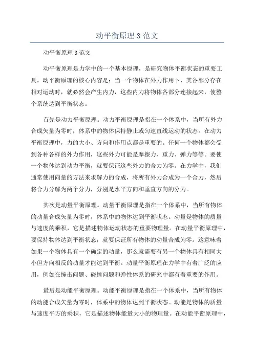 动平衡原理3范文