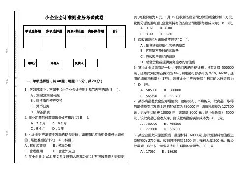 小企业会计准则业务考试试卷(带答案)