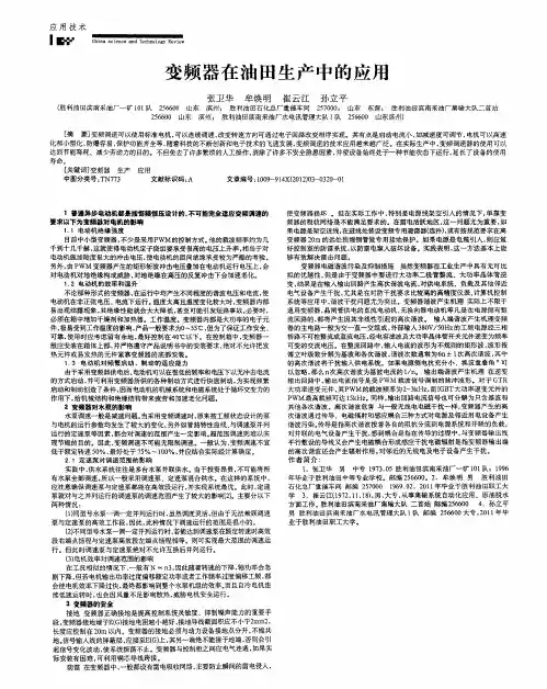 变频器在油田生产中的应用