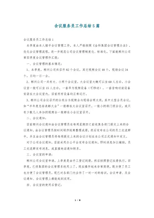 会议服务员工作总结5篇