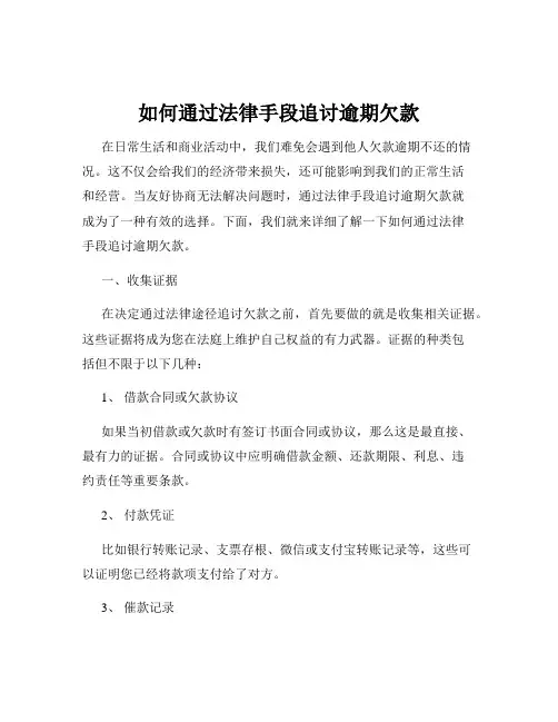 如何通过法律手段追讨逾期欠款