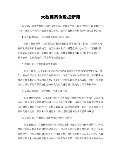 大数据案例数据新闻