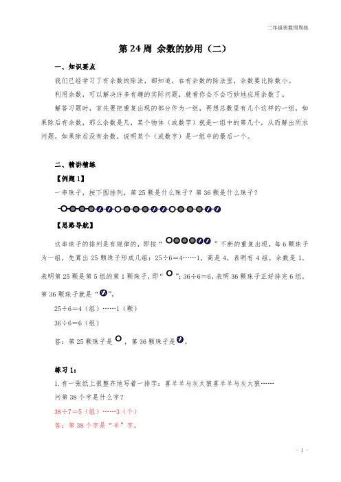 二年级奥数周周练 第24周 余数的妙用(二) (教师版)答案