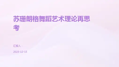 苏珊朗格舞蹈艺术理论再思考
