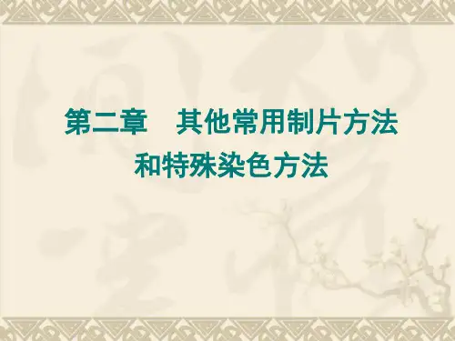生物显微技术-第二章-其他常用制片方法和特殊染色方法