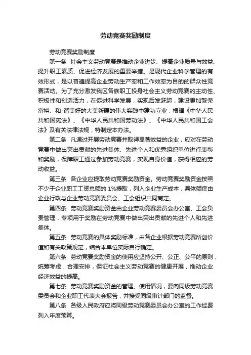 劳动竞赛奖励制度