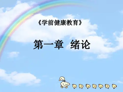 第一章学前儿童健康教育概述 ppt课件