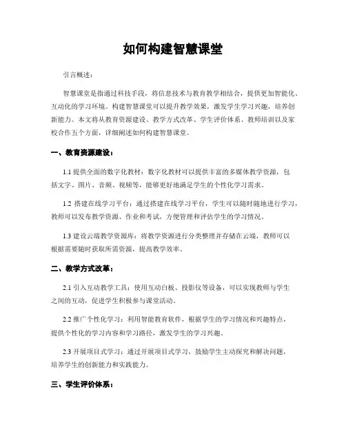 如何构建智慧课堂