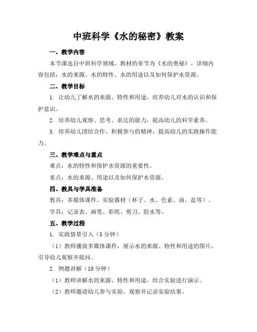 中班科学《水的秘密》教案
