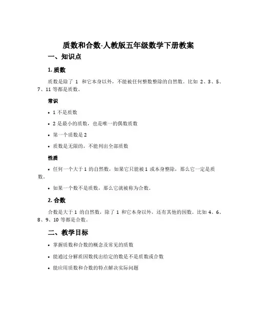质数和合数-人教版五年级数学下册教案