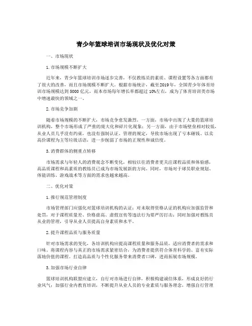 青少年篮球培训市场现状及优化对策