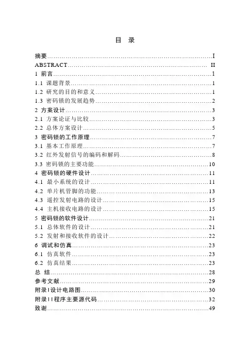 毕业设计之基于单片机的红外遥控密码锁