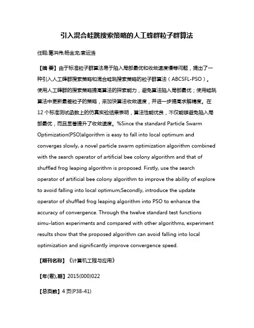 引入混合蛙跳搜索策略的人工蜂群粒子群算法
