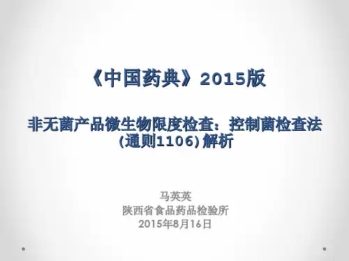 1106控制菌检查
