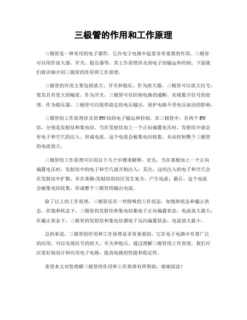 三极管的作用和工作原理