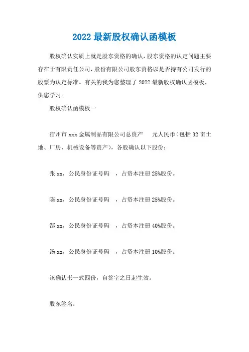 2022最新股权确认函模板