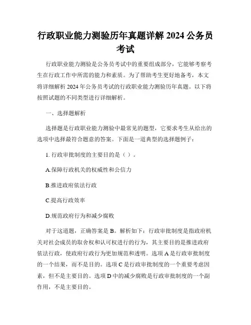 行政职业能力测验历年真题详解2024公务员考试