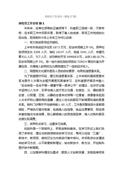 质检员工作总结（精选17篇）