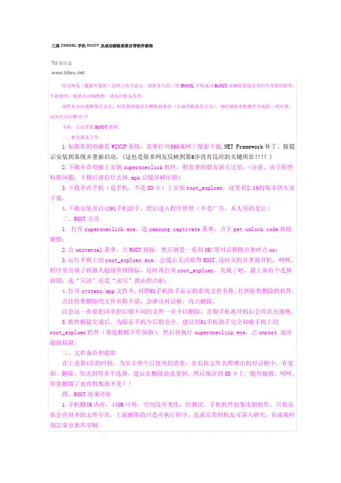 三星I9008L手机ROOT及成功删除系统自带软件教程