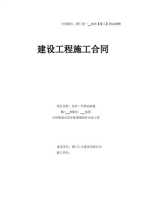 石材幕墙及铝单板幕墙制作安装工程施工合同