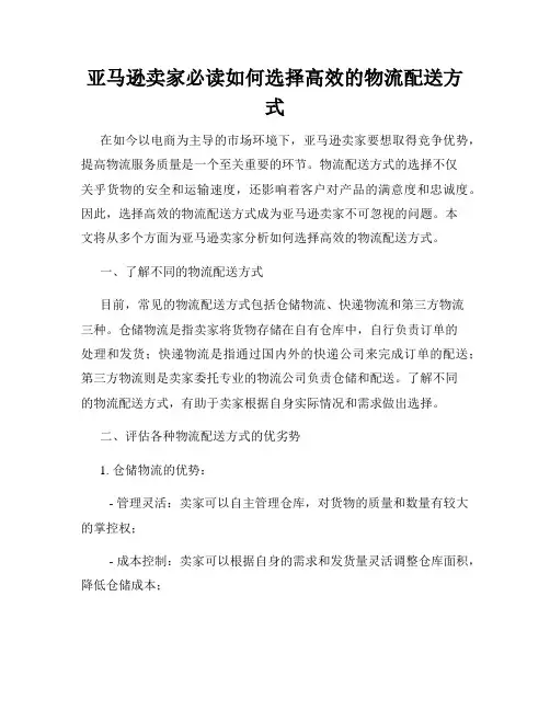 亚马逊卖家必读如何选择高效的物流配送方式