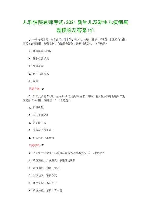 儿科住院医师考试：2021新生儿及新生儿疾病真题模拟及答案(4)