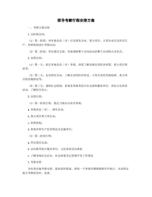 领导考察行程安排方案