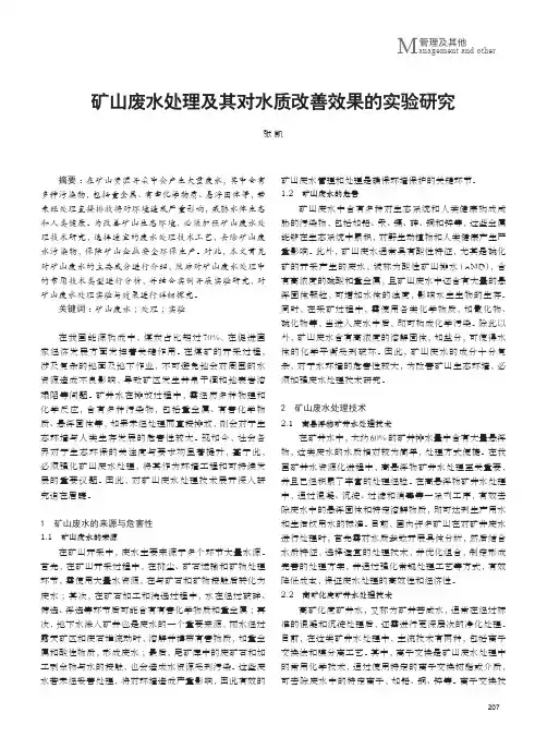 矿山废水处理及其对水质改善效果的实验研究