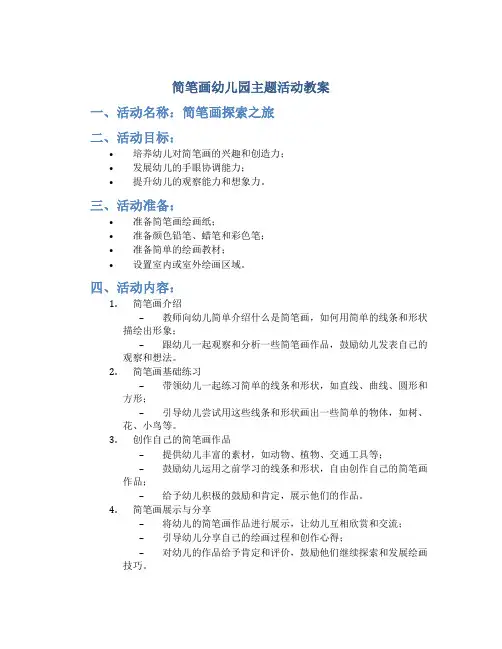 简笔画幼儿园主题活动教案