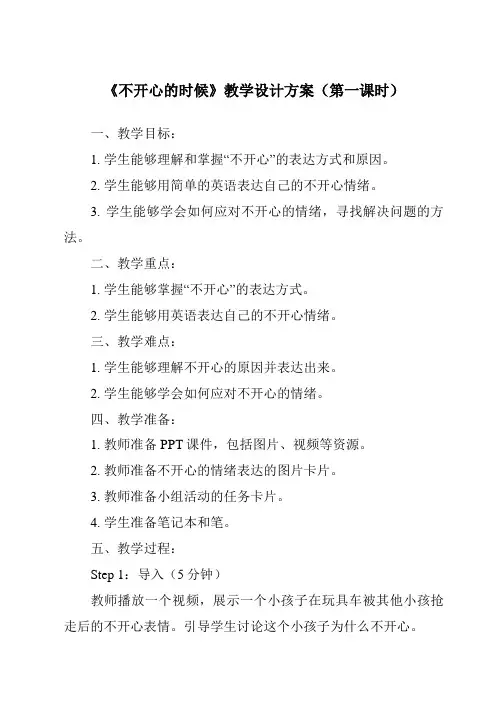 《第十六课_不开心的时候》教学设计与作业设计方案-2024-2025学年小学心理健康北师大版一年级上