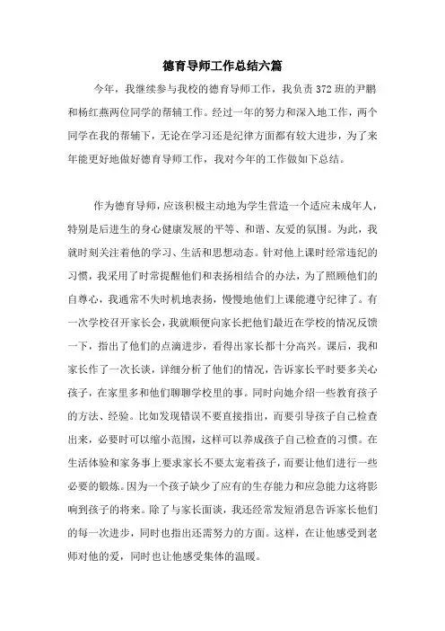 2020年德育导师工作总结六篇