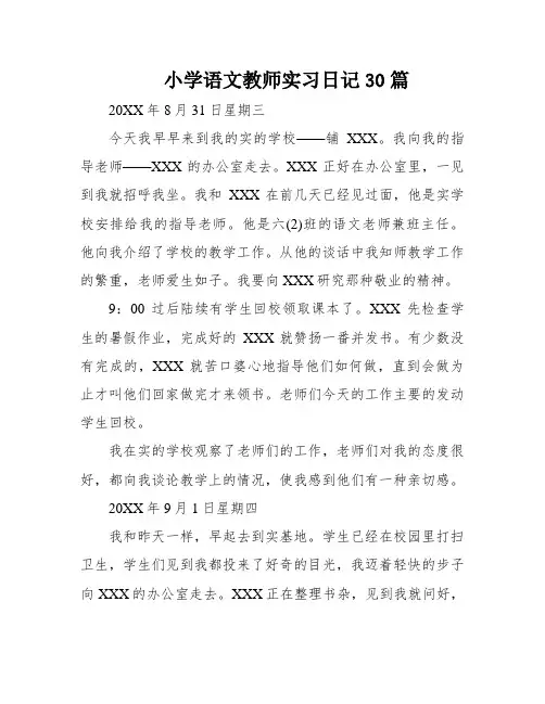 小学语文教师实习日记30篇