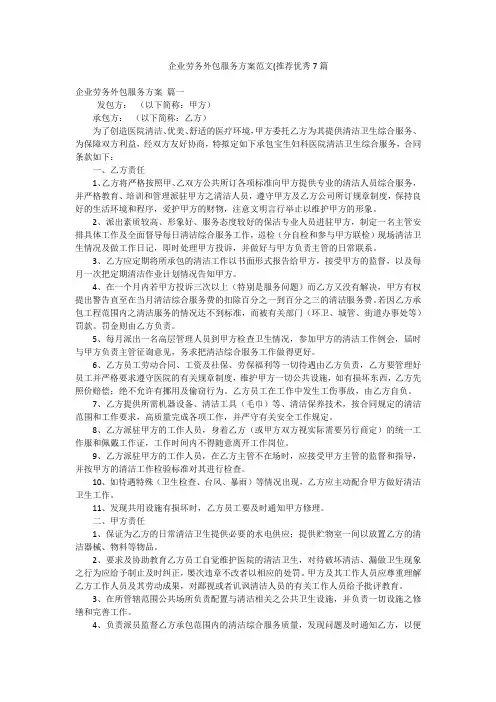 企业劳务外包服务方案范文(推荐优秀7篇