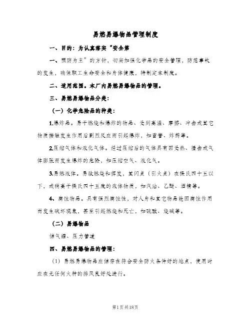 易燃易爆物品管理制度(3篇)