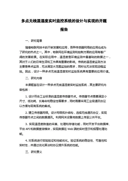 多点无线温湿度实时监控系统的设计与实现的开题报告