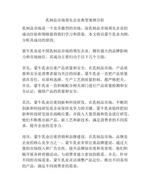 乳制品市场领先企业典型案例分析
