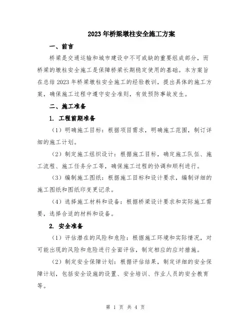 2023年桥梁墩柱安全施工方案