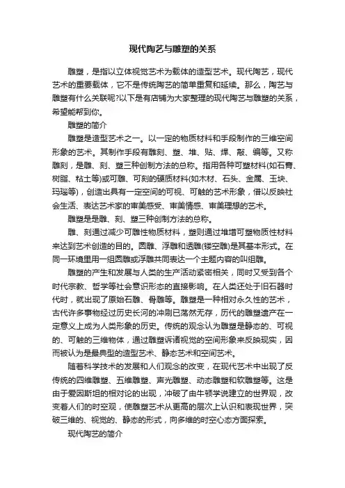 现代陶艺与雕塑的关系