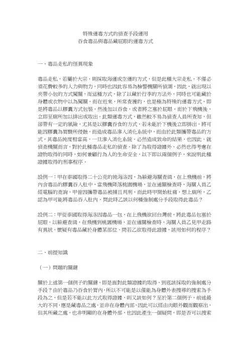 特殊运毒方式的侦查手段运用
