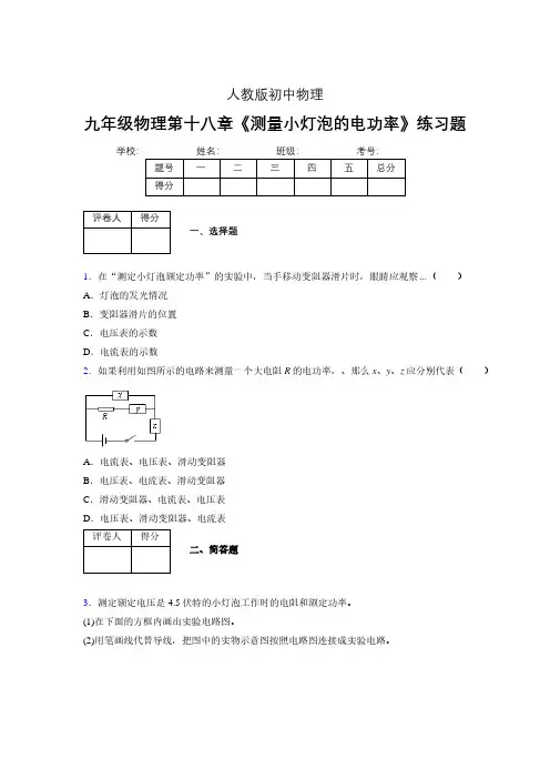 (中考)物理《测量小灯泡的电功率》专项模拟练习(含答案) (435)